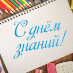 1-го сентября в России традиционно отмечается – День знаний.