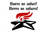 Никто не забыт, ничто не забыто
