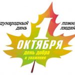 День старшего поколения