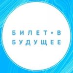 Томская область примет участие в проекте «Билет в будущее» в 2020 году