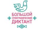 Большой этнографический диктант