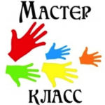 Мастер – класс