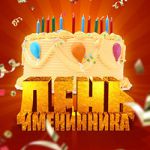 День Именинника