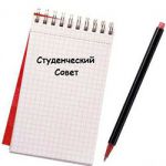 Выборы в Студенческий совет
