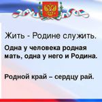 Святое дело – Родине служить!