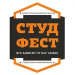 СтудФест