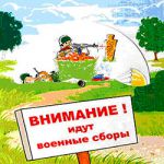 Учебные сборы