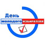 «День молодого избирателя»