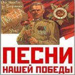 «Победные песни войны»