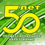 К 50-летию профессионального образования