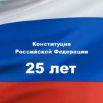 «Конституция России – история и современность»