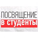 Посвящение в студенты