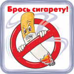 «Брось сигарету»