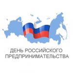 День предпринимателя
