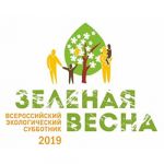 «Зеленая весна - 2019»