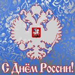 ПРАЗДНУЕМ ДЕНЬ РОССИИ