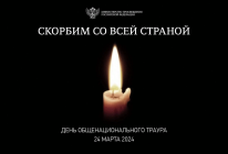 24 марта – День общенационального траура, объявленный Президентом Российской Федерации.