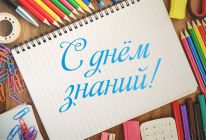 1-го сентября в России традиционно отмечается  – День знаний.