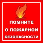 Профилактическая беседа « Правила пожарной безопасности в быту»