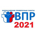 Всероссийские проверочные работы - 2021