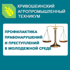 Профилактическая встреча с представителями прокуратуры и ОМВД России по Кривошеинскому району  – «Я и закон»