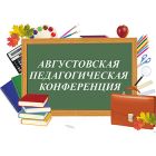 Августовская педагогическая конференция