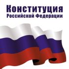 25 лет Конституции РФ