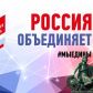 Акция, посвященная Дню народного единства