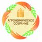 участие в V Агрономическом собрании