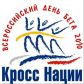Кросс нации 2016