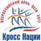 «Кросс нации - 2017»