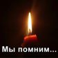Свеча памяти