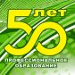 К 50-летию профессионального образования