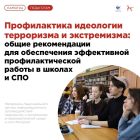 Профилактика идеологии терроризма и экстремизма.