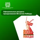 80-летие Победы