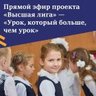 «Высшая лига» — «Урок, который больше, чем урок».