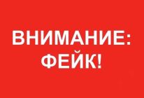 Внимание - ФЕЙКИ!