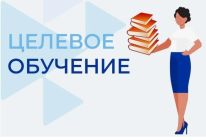 Целевое обучение!