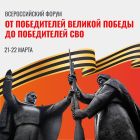 «От победителей Великой Победы до победителей СВО»