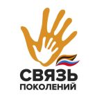 Связь поколений