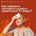 Как обезопасить себя в жару