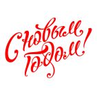 С наступающим Новым годом и Рождеством