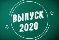 Выпуск 2020