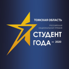 «Студент года – 2020»