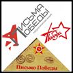 Письма победы