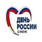 ДЕНЬ РОССИИ!!!