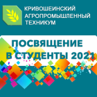 Посвящение в студенты 2021