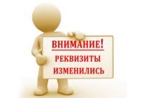 ВНИМАНИЕ! Изменились реквизиты