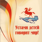 Устами детей говорит мир