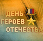 В техникуме прошли мероприятия, посвященные Дню Героев Отечества